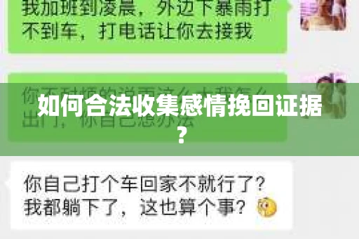 如何合法收集感情挽回证据？