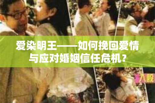 爱染明王——如何挽回爱情与应对婚姻信任危机？