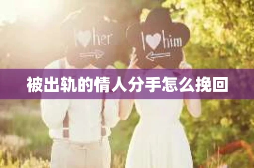 被出轨的情人分手怎么挽回