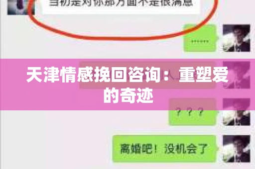 天津情感挽回咨询：重塑爱的奇迹