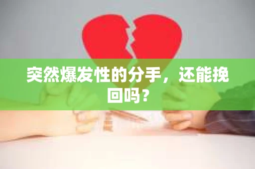 突然爆发性的分手，还能挽回吗？