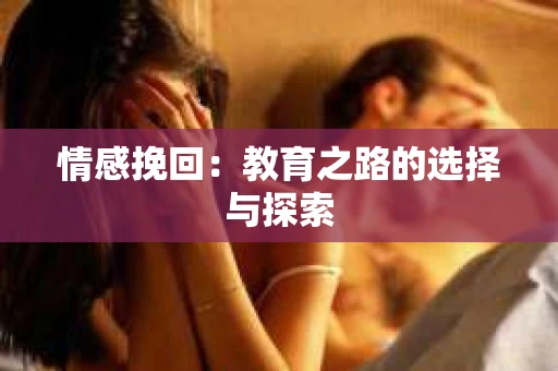 情感挽回：教育之路的选择与探索