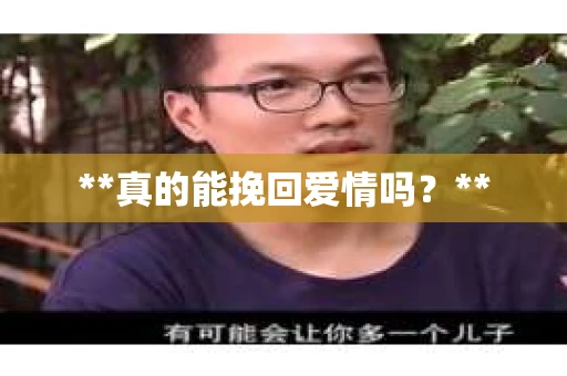 **真的能挽回爱情吗？**