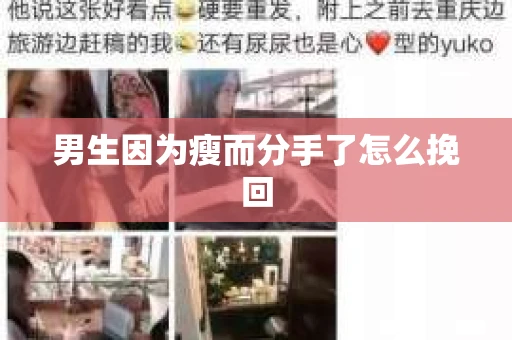 男生因为瘦而分手了怎么挽回