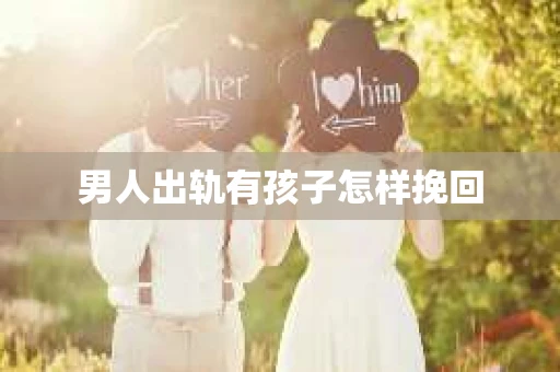 男人出轨有孩子怎样挽回