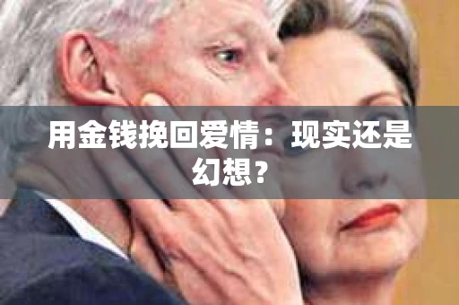 用金钱挽回爱情：现实还是幻想？