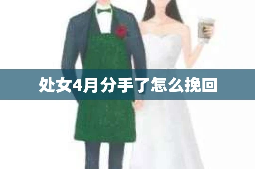 处女4月分手了怎么挽回