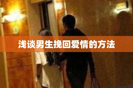 浅谈男生挽回爱情的方法