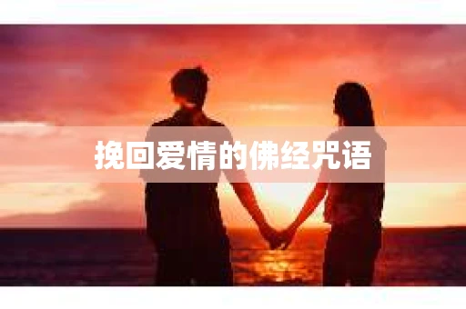 挽回爱情的佛经咒语