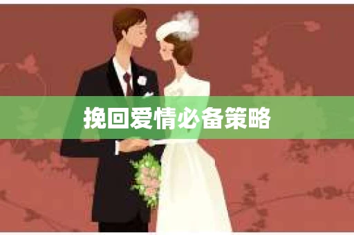 挽回爱情必备策略