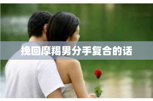 挽回摩羯男分手复合的话