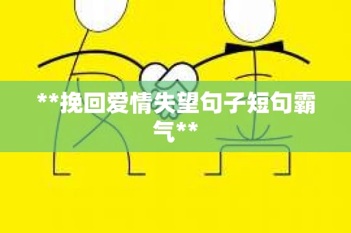 **挽回爱情失望句子短句霸气**