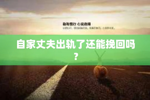 自家丈夫出轨了还能挽回吗？