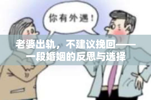 老婆出轨，不建议挽回——一段婚姻的反思与选择