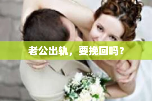 老公出轨，要挽回吗？