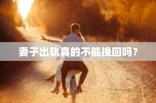 妻子出轨真的不能挽回吗？