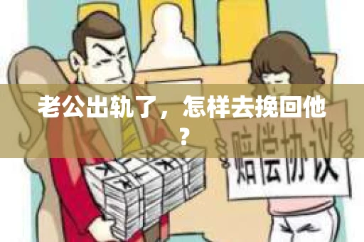 老公出轨了，怎样去挽回他？