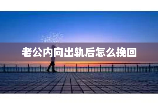 老公内向出轨后怎么挽回