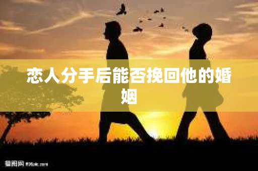 恋人分手后能否挽回他的婚姻
