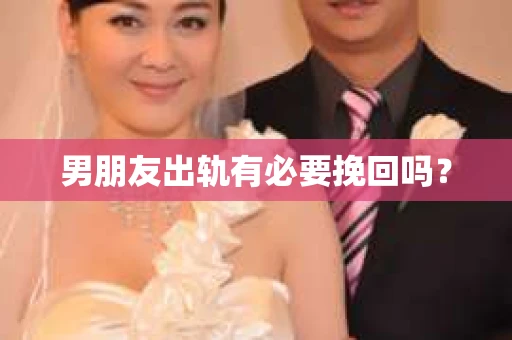 男朋友出轨有必要挽回吗？