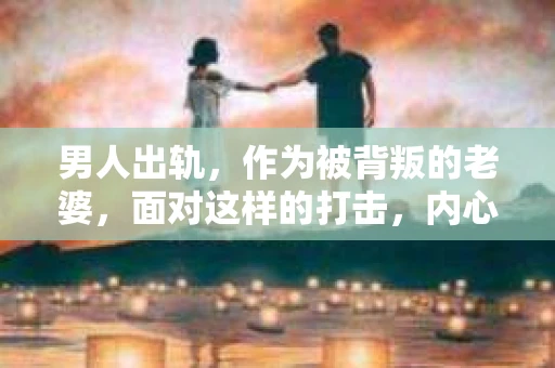 男人出轨，作为被背叛的老婆，面对这样的打击，内心无疑是痛苦的。但生活总是充满了转机，那么，男人出轨后，怎样挽回老公的心呢？以下是我根据一些真实案例和心理学知识，总结的一些方法，希望能给你带来一些启示。
