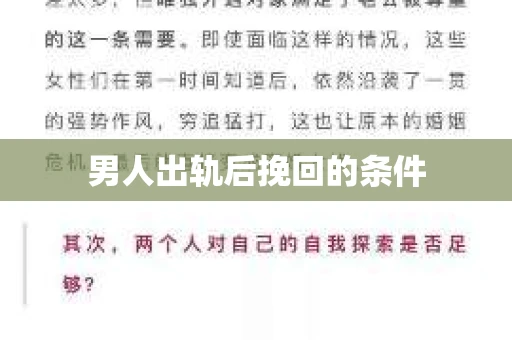 男人出轨后挽回的条件