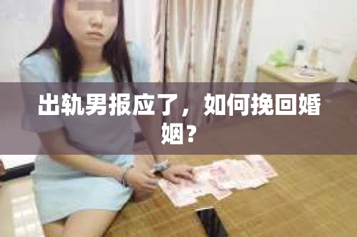 出轨男报应了，如何挽回婚姻？