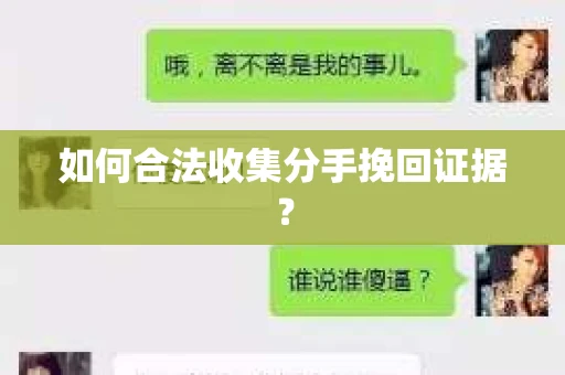 如何合法收集分手挽回证据？