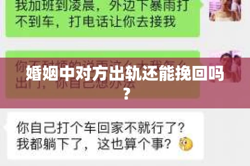 婚姻中对方出轨还能挽回吗？