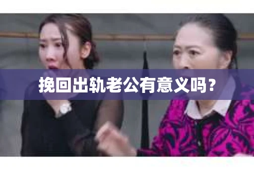 挽回出轨老公有意义吗？