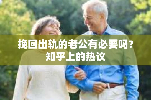 挽回出轨的老公有必要吗？知乎上的热议