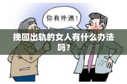 挽回出轨的女人有什么办法吗？