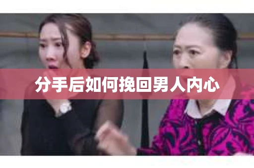 分手后如何挽回男人内心