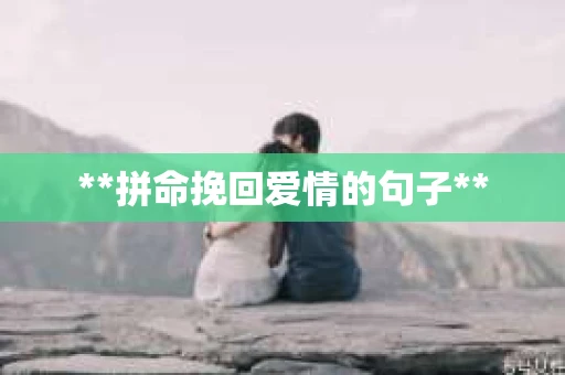 **拼命挽回爱情的句子**