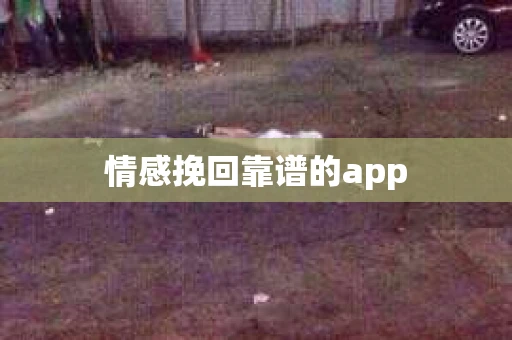 情感挽回靠谱的app