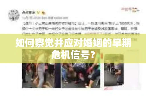 如何察觉并应对婚姻的早期危机信号？