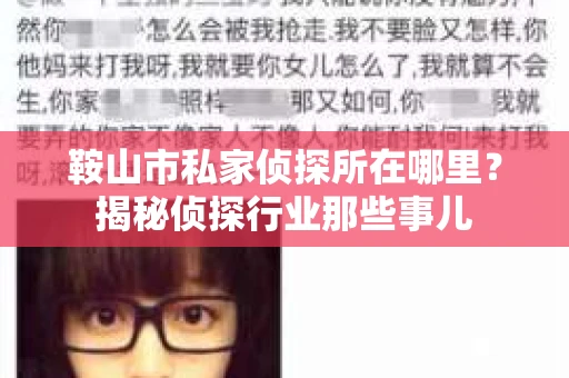 鞍山市私家侦探所在哪里？揭秘侦探行业那些事儿