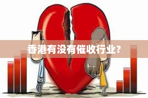香港有没有催收行业？