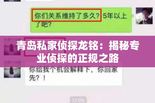 青岛私家侦探龙铭：揭秘专业侦探的正规之路