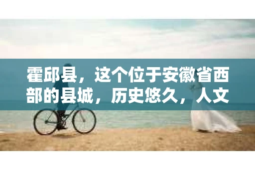 霍邱县，这个位于安徽省西部的县城，历史悠久，人文荟萃。近年来，随着社会的发展，人们对于个人隐私保护的需求日益增长。那么，霍邱县有私家侦探吗？这个问题，让我带你一探究竟。