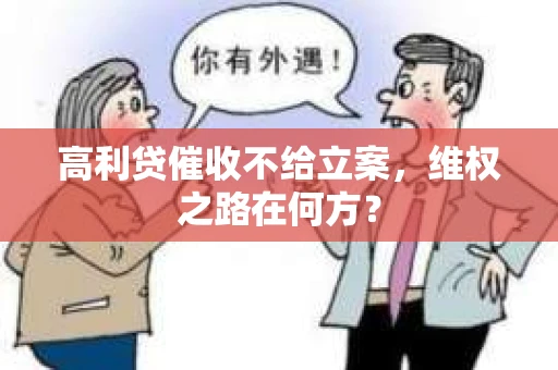高利贷催收不给立案，维权之路在何方？