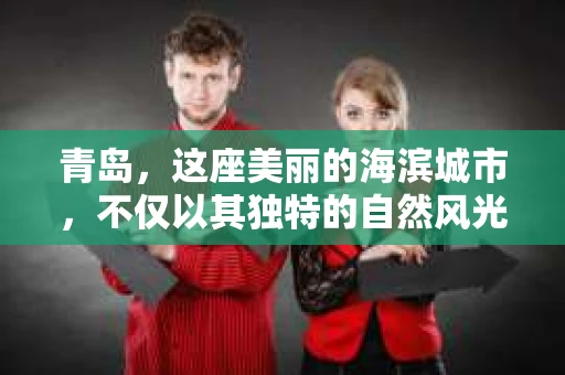 青岛，这座美丽的海滨城市，不仅以其独特的自然风光著称，更以其发达的经济和便捷的交通吸引了众多企业和个人。然而，随着商业活动的日益频繁，债务问题也日益凸显。这时，青岛专业催收公司的出现，无疑为解决债务问题提供了一种高效、合法的途径。