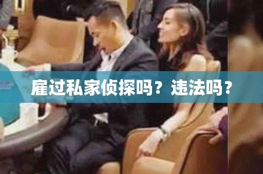 雇过私家侦探吗？违法吗？