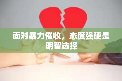 面对暴力催收，态度强硬是明智选择