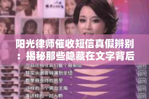阳光律师催收短信真假辨别：揭秘那些隐藏在文字背后的秘密