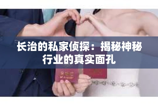 长治的私家侦探：揭秘神秘行业的真实面孔