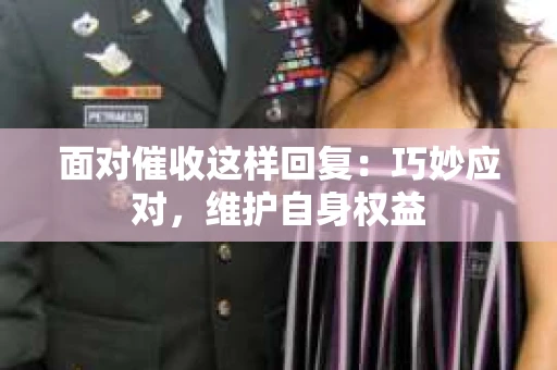 面对催收这样回复：巧妙应对，维护自身权益