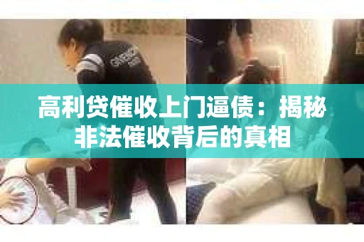 高利贷催收上门逼债：揭秘非法催收背后的真相