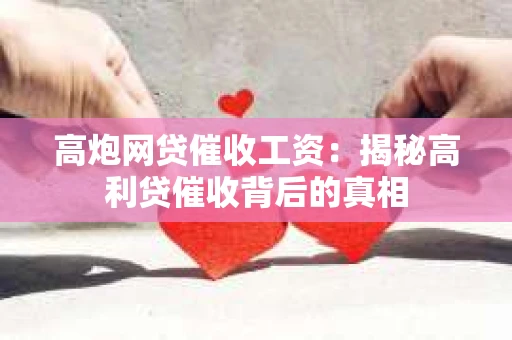 高炮网贷催收工资：揭秘高利贷催收背后的真相