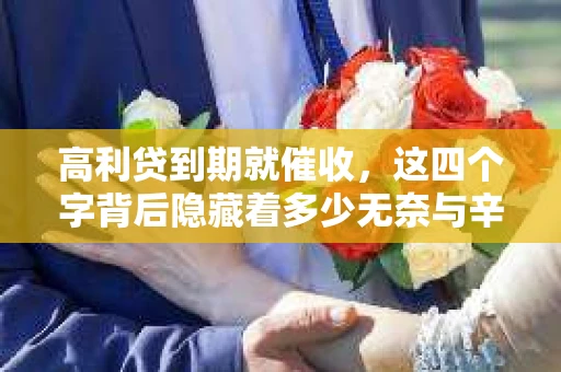 高利贷到期就催收，这四个字背后隐藏着多少无奈与辛酸。在这个充满诱惑与陷阱的金融世界里，我们该如何保护自己，避免陷入高利贷的泥潭？今天，就让我们一起来揭开高利贷到期催收的神秘面纱。